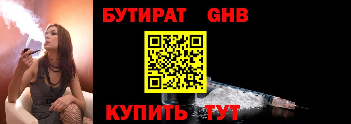 Бутират 1.4BDO Отрадное